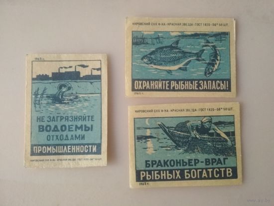 Спичечные этикетки  ф.Красная звезда. Рыбоохрана. 1962 год