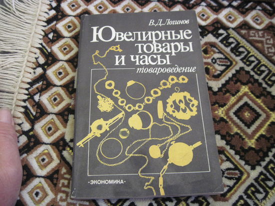 В.Д. Логинов. Ювелирные товары и часы. Товароведение. 1984 г.