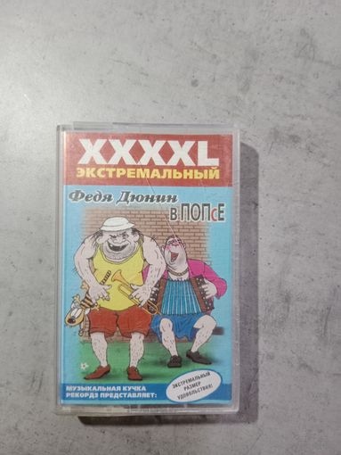 Аудио кассета Федя Дюнин в попсе