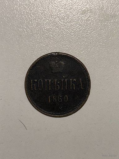 Копейка 1860 года!  с рубля (смотрите другие мои лоты)