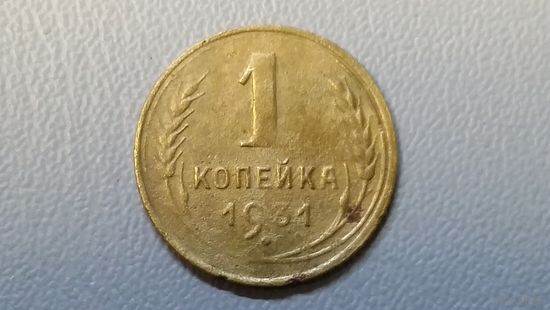 1 копейка 1931