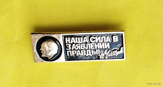 Ленин. Наша сила в заявлении правды. 167.