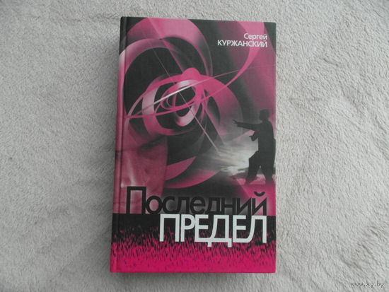 Куржанский Сергей. Последний предел. Минск. Издатель Сапожников Ю.М. 2001г.