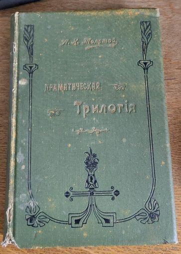 Алексей Толстой. Драматическая трилогия. 1908