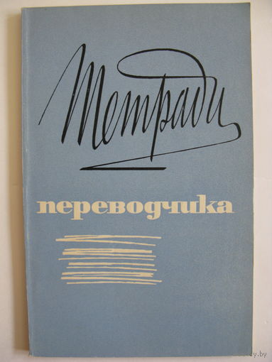 Тетради переводчика. 1972.