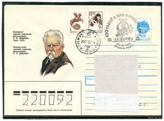 Беларусь 1992. ХМК с СГ. Конверт п.п. Ширма - дирижер
