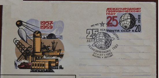 СССР Художественный маркированый конверт ХМК с ОМ 1982 г. 25 лет Международному геофизическому году С.Г.
