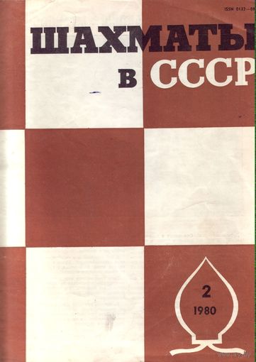 Шахматы в СССР 2-1980