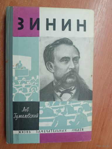 Лев Гумилевский "Зинин" из серии "Жизнь замечательных людей. ЖЗЛ"
