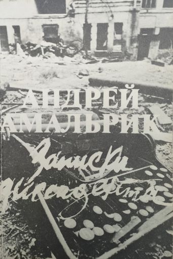 Андрей Амальрик "Записки диссидента"