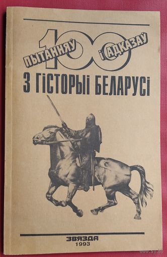 100 пытанняў і адказаў з гісторыі Беларусі.