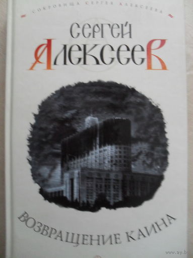 СЕРГЕЙ АЛЕКСЕЕВ "ВОЗВРАЩЕНИЕ КАИНА".