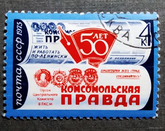 Марка СССР 1975 год 50 лет газете "Комсомольская правда"