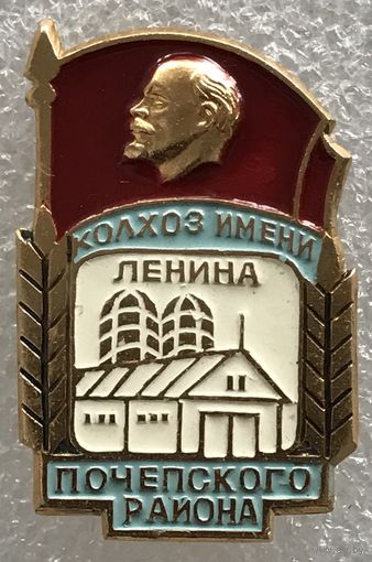 КОЛХОЗ ИМЕНИ ЛЕНИНА ПОЧЕПСКОГО РАЙОНА