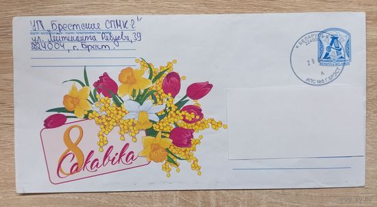 КОНВЕРТ ПРОШЕДШИЙ ПОЧТУ. БЕЛАРУСЬ. 8 САКАВIKA. 8 МАРТА. 2022.