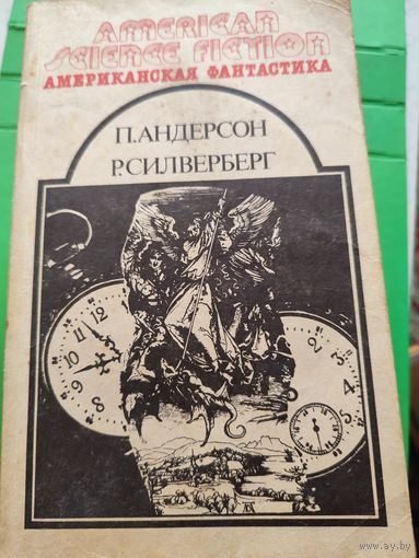 Американская фантастика т4,9,11,12