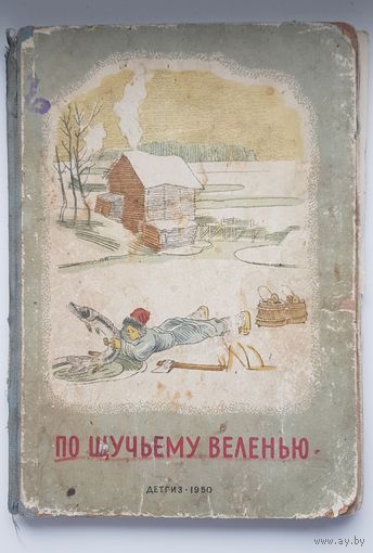 ПО ЩУЧЬЕМУ ВЕЛЕНЬЮ. Сборник сказок. ДЕТГИЗ 1950 год