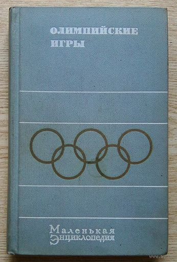 Олимпийские игры. Маленькая Энциклопедия