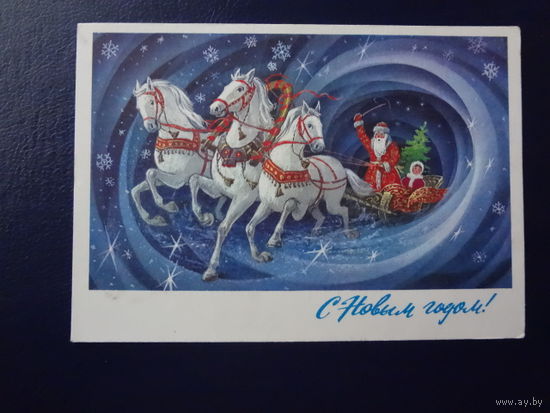 С Новым годом!  1976 г.  Дед Мороз, внучка, тройка.  подписанная.
