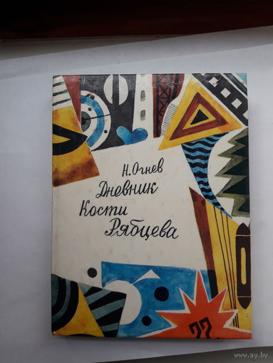 Огнев Дневник Кости Рябцева