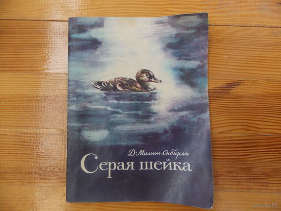 Серая шейка Д. Мамин-Сибиряк 1977г