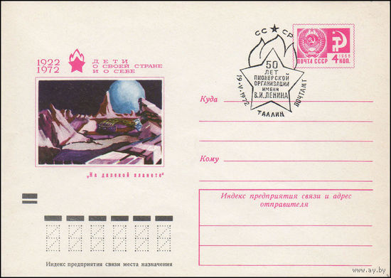 Художественный маркированный конверт СССР со СГ N 72-180(N) (03.04.1972) 1922-1972  Дети о своей стране и о себе  "На далекой планете" [Рисунок Барбоскина Василия, 13 лет.]