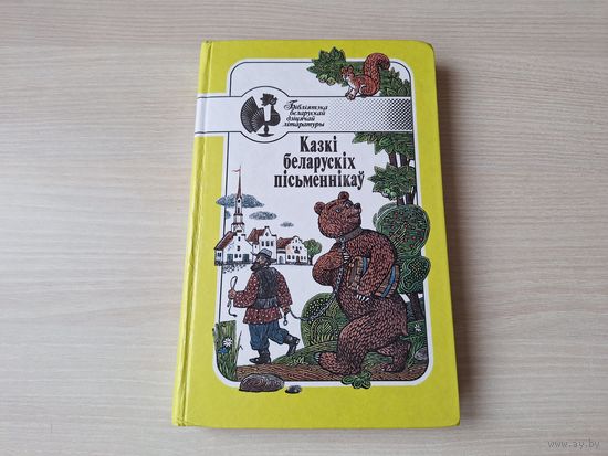 Казкі беларускіх пісьменнікаў - Чортаў скарб, Ці пазяхае бегемот, Іграй жалейка не змаўкай і інш - Мазго, Караткевіч, Лукша, Місько, Марчук, Маляўка, Карызна, Дубоўка, Колас, Танк, Багдановіч