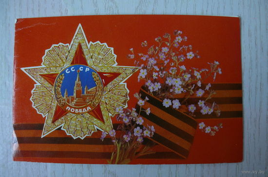Дергилев И., С праздником Победы! 1982, двойная, подписана (из комплекта).
