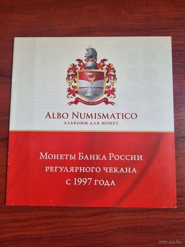Монеты Банка России регулярного чекана с 1997 года.