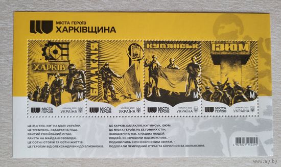Украина. 2023. блок Города Героев. Харьковщина