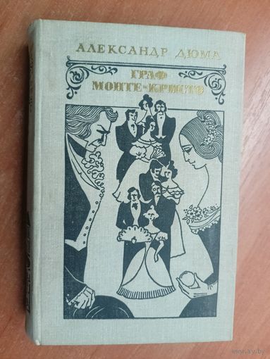 Александр Дюма "Граф Монте-Кристо" Том 2