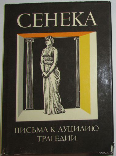 Луций Анней Сенека "Письма к Луцилию. Трагедии" серия "Библиотека Античной Литературы"
