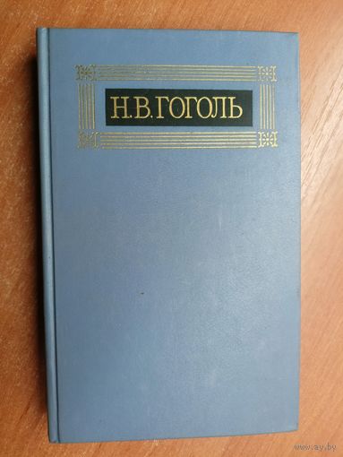 Николай Гоголь "Собрание сочинений в восьми томах" Том 8