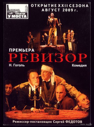 Ревизор