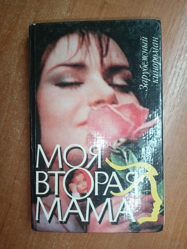 Зарубежный кинороман "Моя вторая мама"