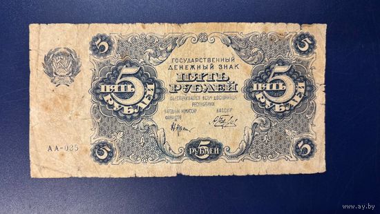 5 рублей 1922 (Р129-1) Беляев, VF-