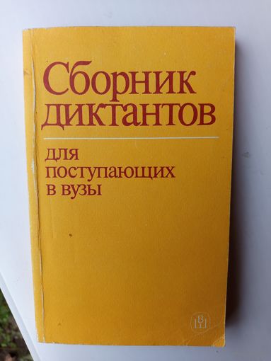 Сборник диктантов для поступающих в вузы 1990г.