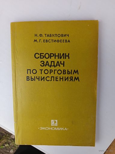 Сборник задач по торговым вычислениям.1983г.