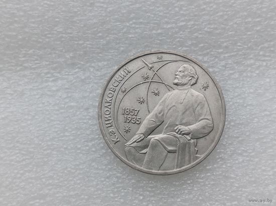 1 рубль СССР