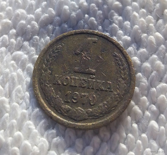 1 копейка 1970 СССР #09