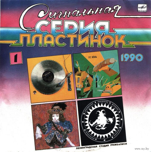 Cигнальная серия пластинок 1990 1 группа Ноль
