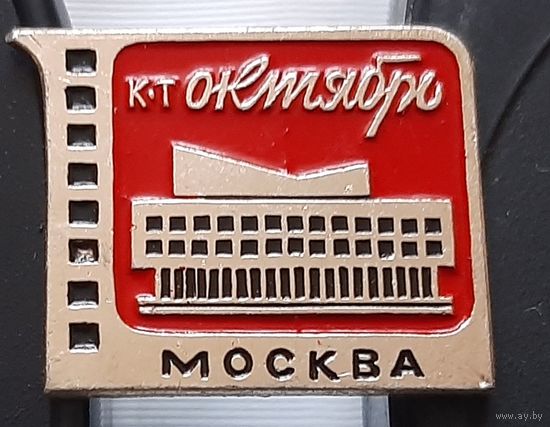 Кинотеатр Октябрь. Москва. Ар-77