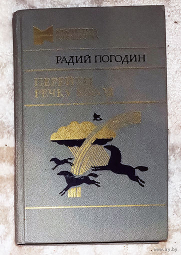Радий Погодин Перейти речку вброд. Повести, рассказы. Живи солдат. Где леший живёт. Красные лошади. Мальчик с гусями. Книжка про Гришку и др.