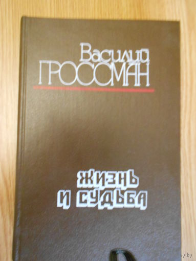 Гроссман В. Жизнь и судьба