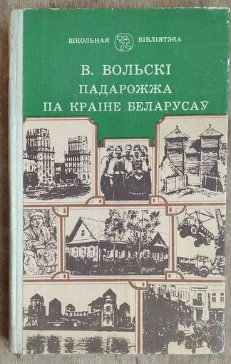 В. Вольскі. Падарожжа па краіне беларусаў. нарысы. Серыя: Школьная бібліятэка.