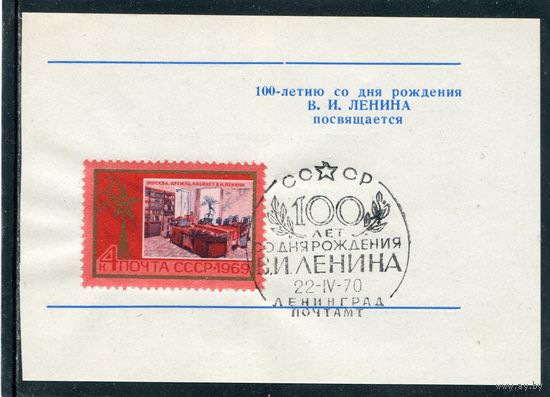 СССР 1970.. Виньетка с СГ 100 лет со дня рождения В.И. Ленина