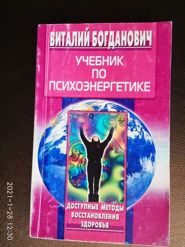 Богданович В. Учебник по психоэнергетике. /Доступные методы восстановления здоровья/  2004г.