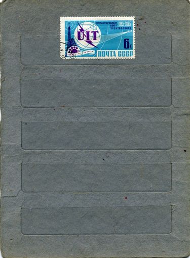 СССР, 1965,100 лет   межд союз связистов,  1м