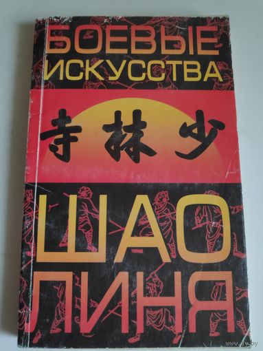 Боевые искусства Шаолиня.