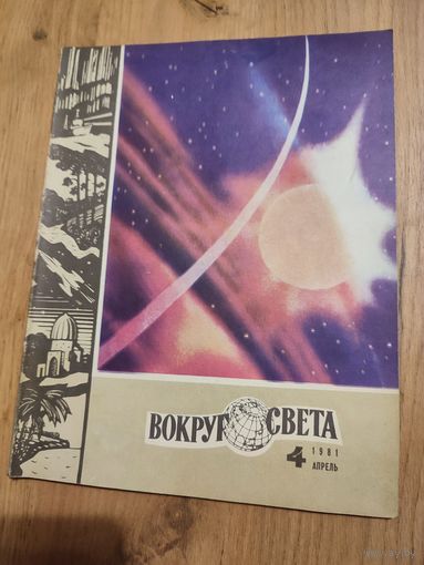 Вокруг света